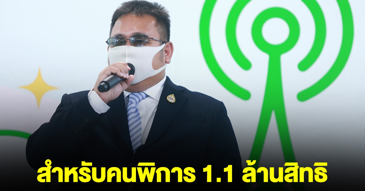 กสทช.-พก. แจกอินเทอร์เน็ตมือถือฟรี สำหรับคนพิการ 1.1 ล้านสิทธิ