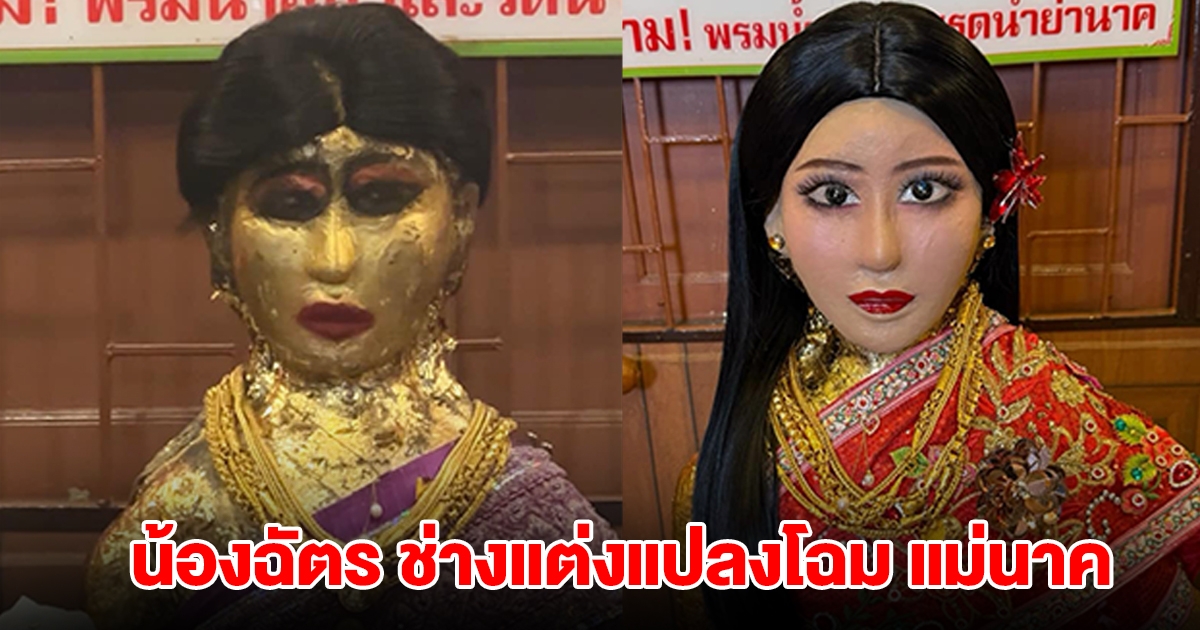 น้องฉัตร ช่างแต่งหน้าชื่อดัง สะบัดแปรงแปลงโฉม หุ่นปั้นแม่นาคพระโขนง