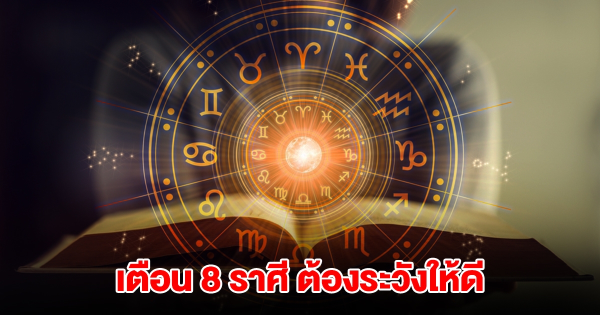 เตือน 8 ราศี ต้องระวังให้ดี