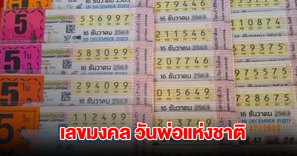 เลขมงคล วันพ่อแห่งชาติ 5 ธันวาคม 2567