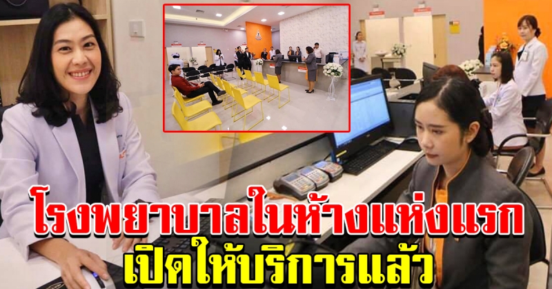 โรงบาล ในห้างแห่งแรกในประเทศ