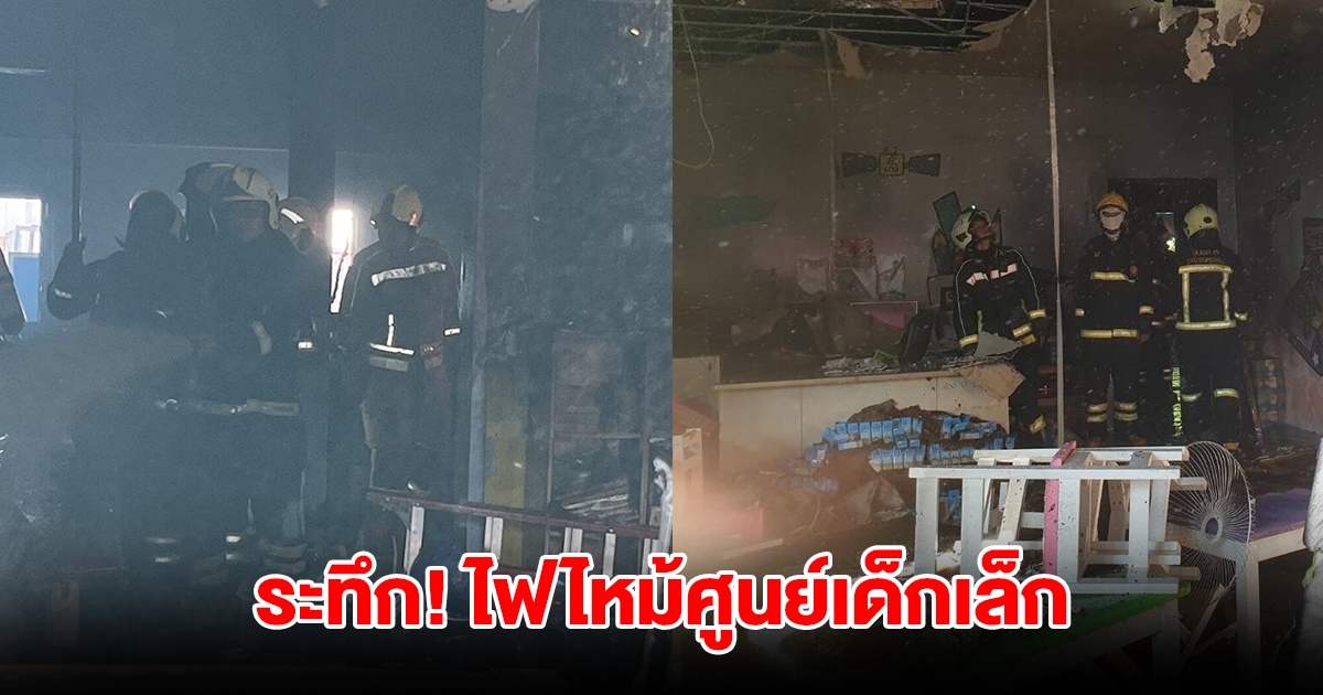 ระทึก! ไฟไหม้ศูนย์เด็กเล็ก เสียงบึ้มดังสนั่น เด็กอายุ 1-3 ขวบ 100 กว่าชีวิตหนีอลหม่าน