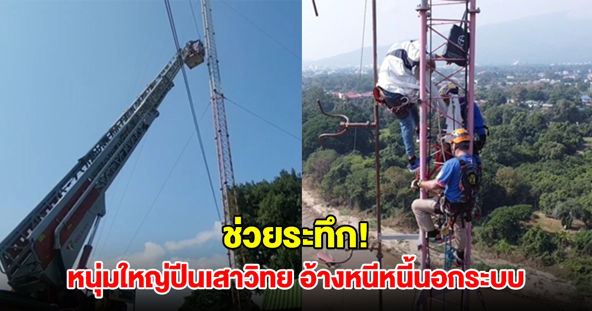 หนุ่มใหญ่ปีนเสาวิทยุชุมชน 60 เมตร อ้างหนีหนี้นอกระบบ