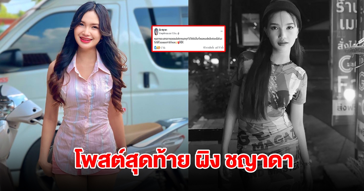 โพสต์สุดท้าย ผิง ชญาดา ก่อนจากไป หลังนวดจนป่วยหนัก