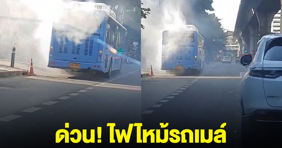 ด่วน! ไฟไหม้รถเมล์ กลางถนนพหลโยธิน