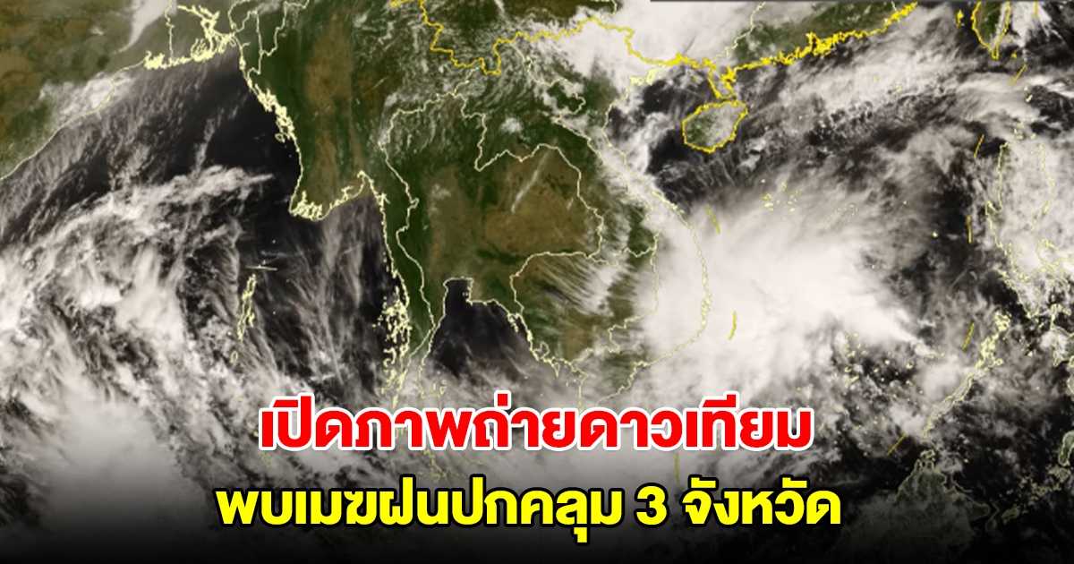 เปิดภาพถ่ายดาวเทียม พบเมฆฝนปกคลุม 3 จังหวัด