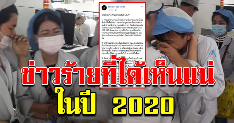 เพจดังเผย สิ่งที่ได้เห็น และจะเกิดขึ้นแน่นอนในปี 2020