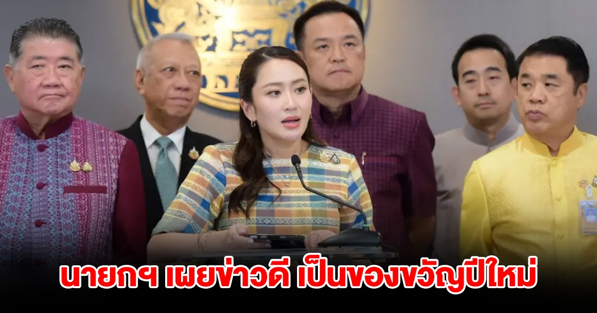 นายกฯ เผยข่าวดี เป็นของขวัญปีใหม่ มีแนวโน้มได้ทั่วประเทศ