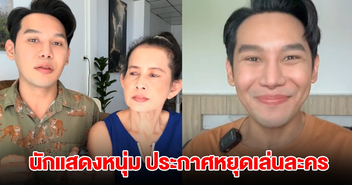 โดนัท นักแสดงหนุ่ม ประกาศหยุดเล่นละคร พร้อมเผยสาเหตุ