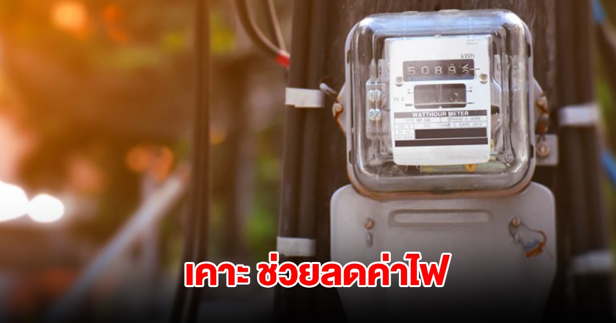 ครม. อนุมัติงบช่วยเหลือค่าไฟฟ้า สำหรับกลุ่มเปราะบาง