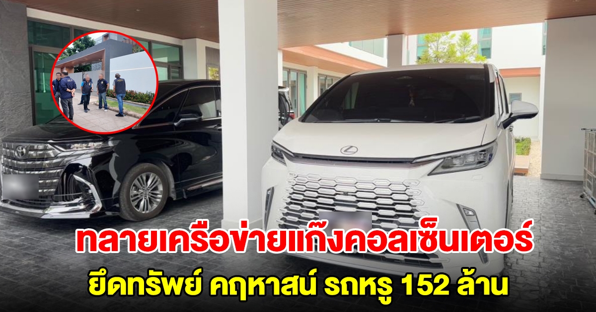 ยึดทรัพย์ คฤหาสน์ รถหรู 152 ล้าน แก๊งมังกรเทาดำ เครือข่ายแก๊งคอลเซ็นเตอร์