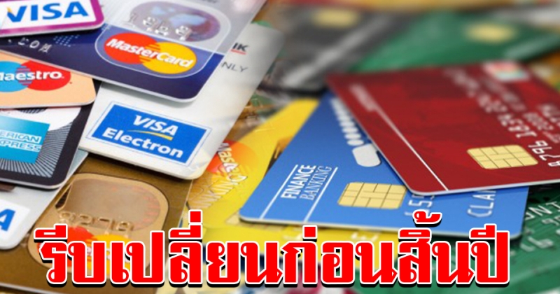 เปลี่ยนบัตร ATM เป็นชิปการ์ดฟรี ให้ทันสิ้นปี ก่อนกดเงินไม่ได้