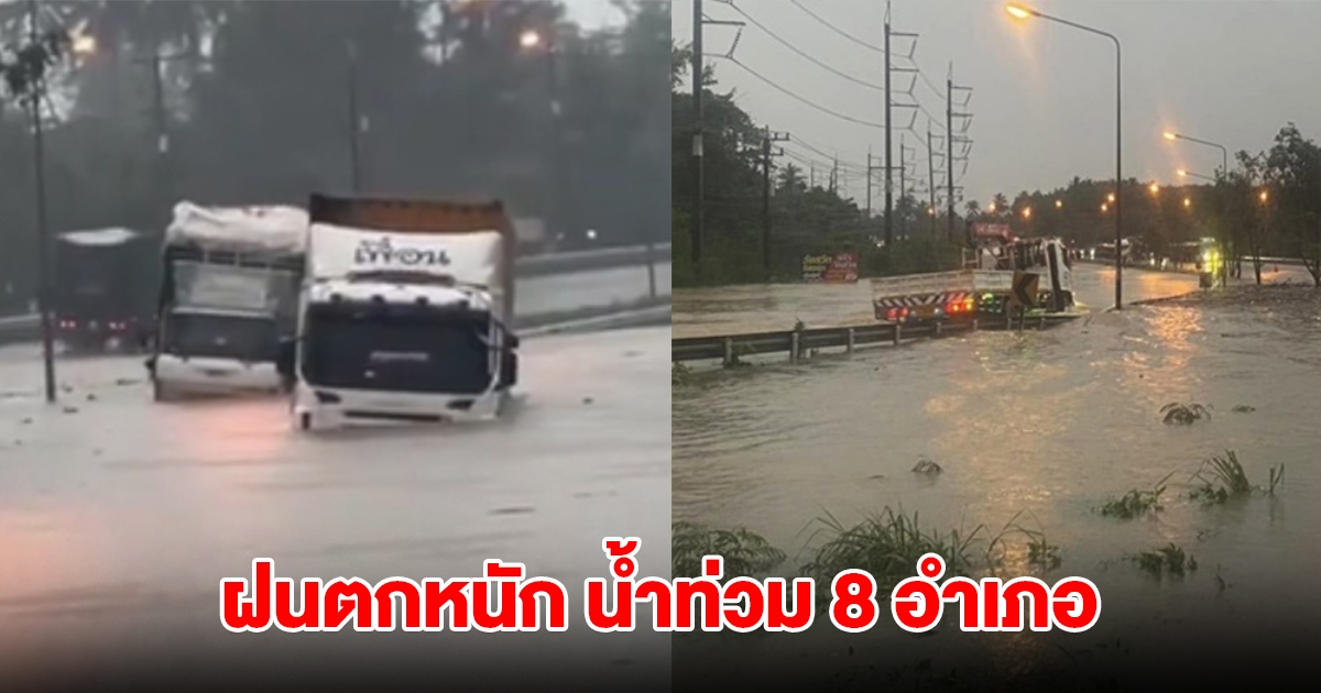 ชุมพรอ่วม! น้ำป่าเข้าท่วม 8 อำเภอ ถนนหลักถูกตัดขาดหลายจุด รถไม่สามารถผ่านได้