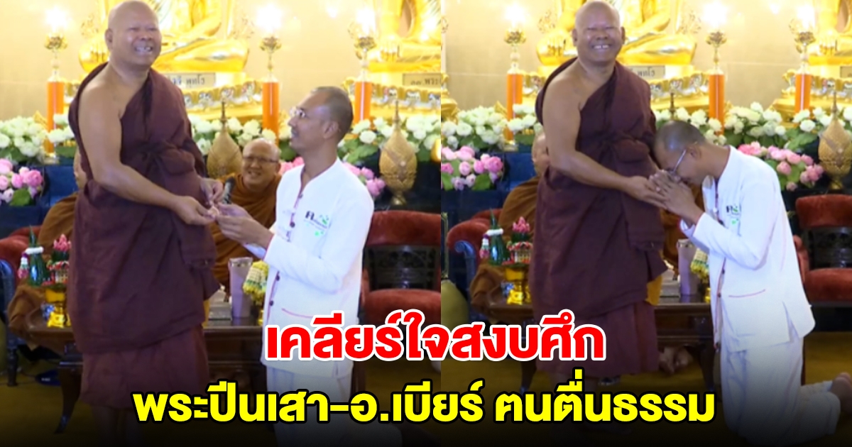 พระปีนเสา-อ.เบียร์ ฅนตื่นธรรม เคลียร์ใจ ขอขมาสงบศึก