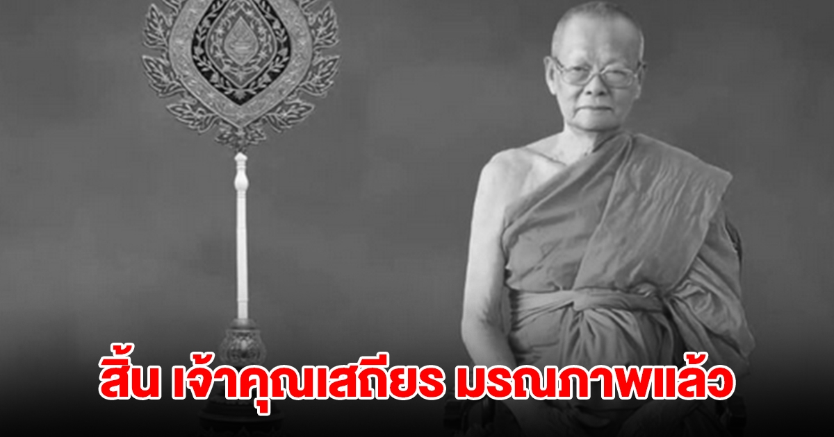 ลูกศิษย์อาลัย สิ้นพระเถระนักพัฒนา เจ้าคุณเสถียร มรณภาพแล้ว