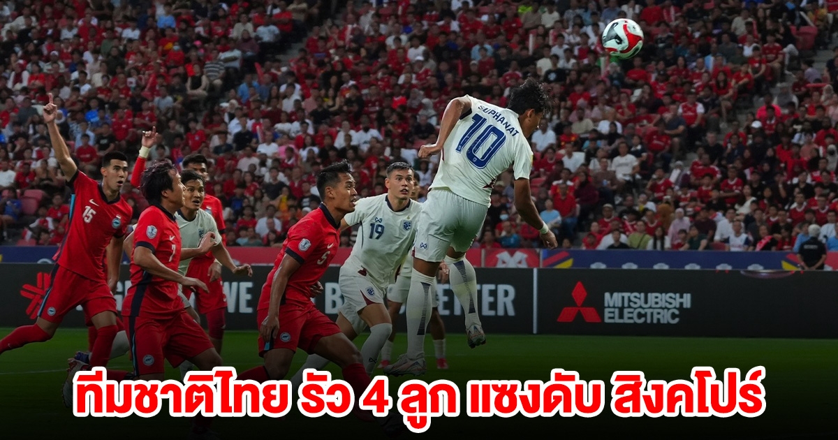 ทีมชาติไทยโดนนำก่อน 2-0 ฮึดสู้อัด 4 ลูกรวด แซงดับ สิงคโปร์