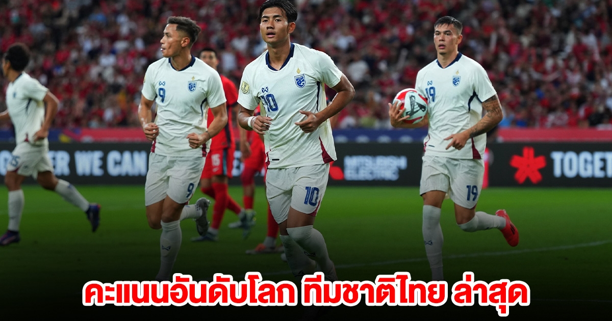 คะแนนอันดับโลก ทีมชาติไทย หลังพลิกชนะ สิงคโปร์