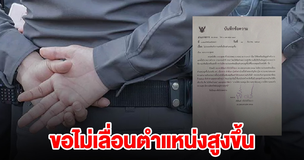 ตำรวจยศ พ.ต.ท. ทำหนังสือ ขอไม่เลื่อนตำแหน่งสูงขึ้น พร้อมเผยเหตุผล