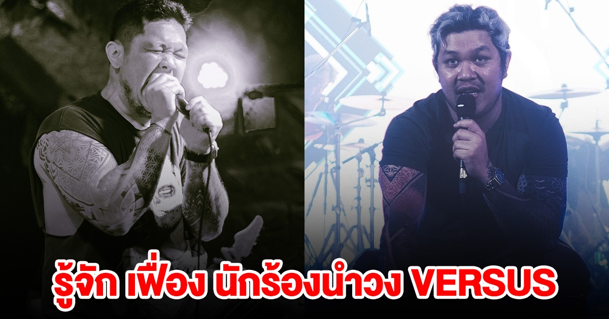 รู้จัก เฟื่อง ศิวัชกรินทร์ นักร้องนำวง VERSUS แนวเมทัล