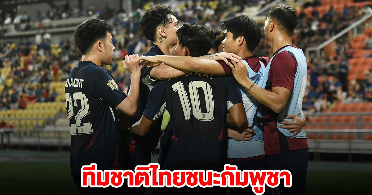 เปิดก่อนได้ปูด ไทยพลิกแซง ชนะ กัมพูชา เก็บชัย 4 เกมรวด