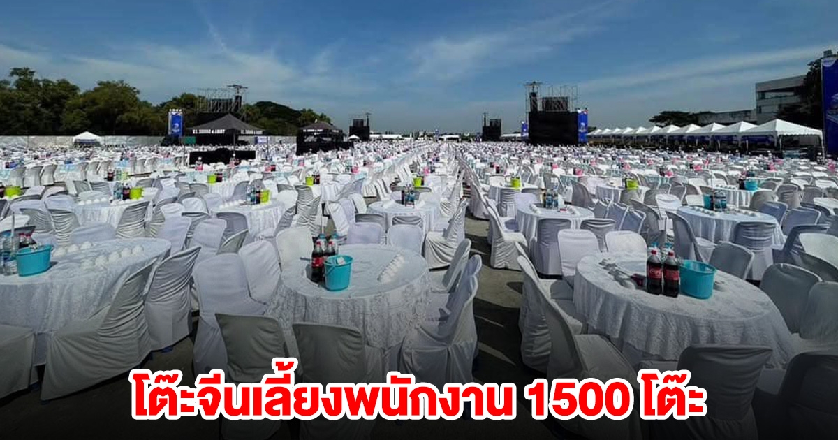 งานเลี้ยงปีใหม่ บริษัทดังทำถึง จัดโต๊ะจีนเลี้ยงพนักงาน 1500 โต๊ะ ศิลปินดังอีก 2 วง