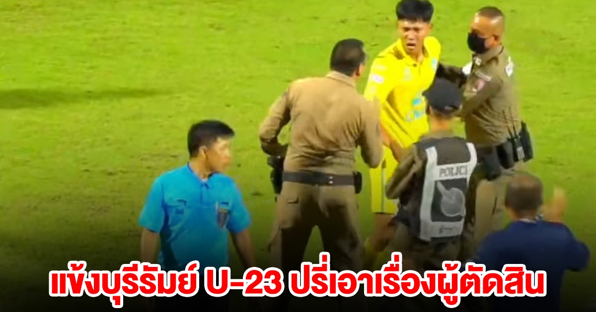 เดือด! แข้งบุรีรัมย์ U-23 ปรี่เอาเรื่องผู้ตัดสิน หลังเสมอ หนองบัว ทำชวดแชมป์