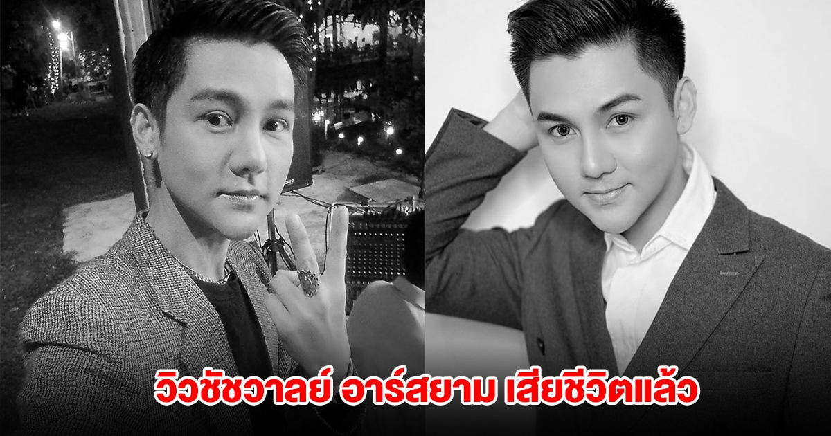 วงการบันเทิงเศร้า นักร้องหนุ่ม วิวชัชวาลย์ อาร์สยาม เสียชีวิตกลางดึก