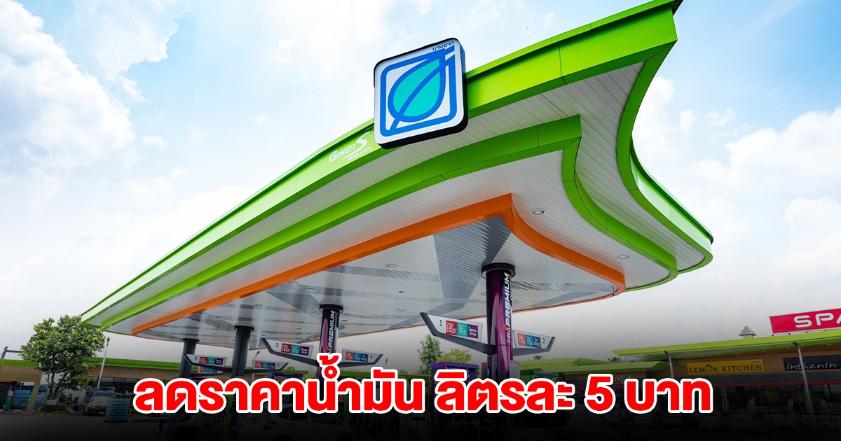 บางจาก ลดราคาน้ำมันกลุ่มไฮพรีเมียม ลิตรละ 5 บาท เป็นของขวัญปีใหม่