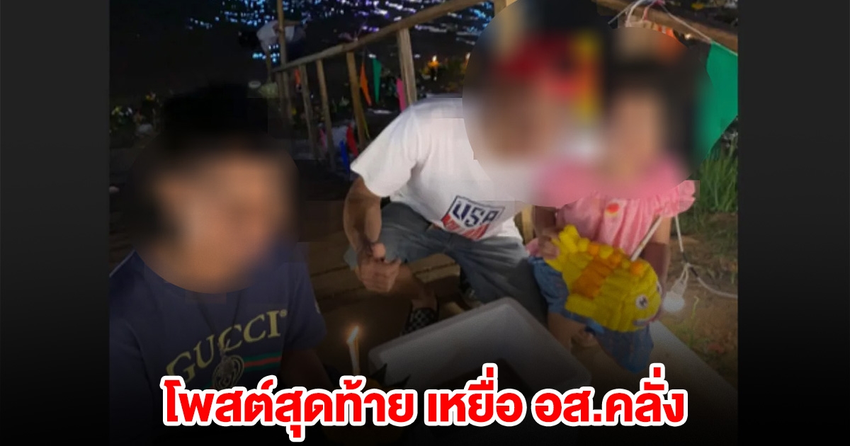 โพสต์สุดท้าย พ่ออวยพรวันเกิดลูก ก่อนถูก อส. ลั่นไกดับในร้านข้าวต้ม