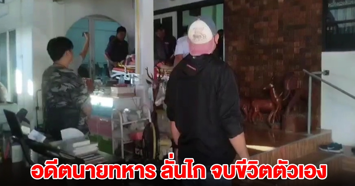 อดีตนายทหาร ลั่นไก จบขีวิตตัวเองภายในบ้าน