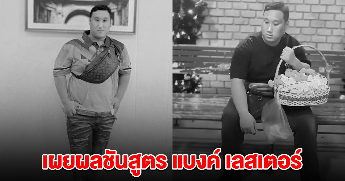 โรงพยาบาล เผยผลชันสูตร แบงค์ เลสเตอร์