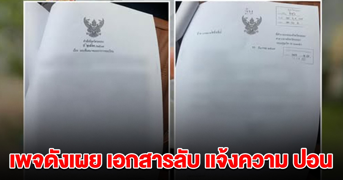 เพจดังเผย เอกสารลับ แจ้งความ ปอน สมาคมสายธารสะพานบุญ