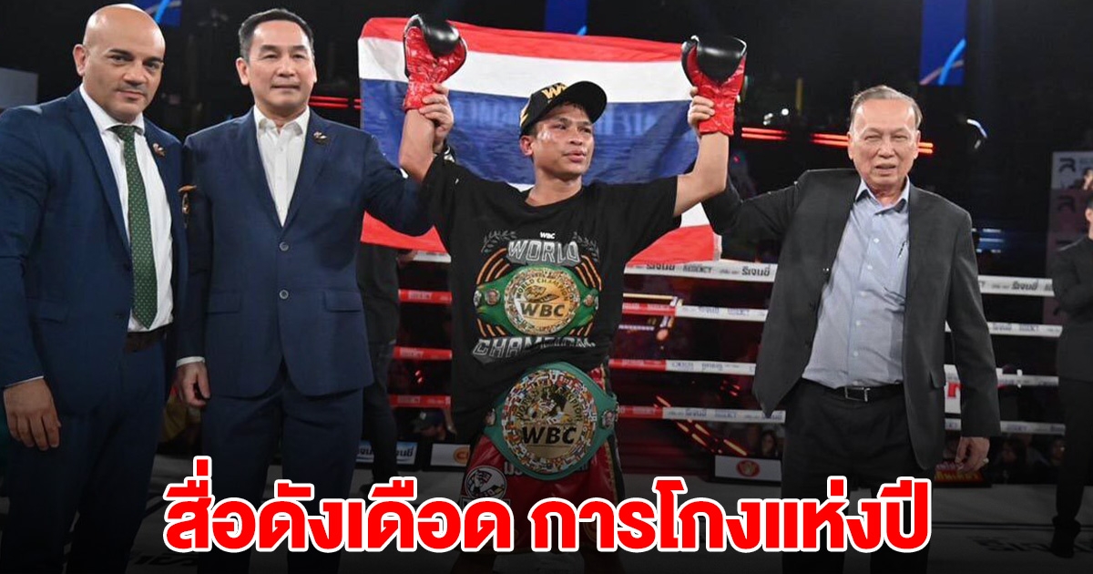 สื่อดังเดือด ปัญญา นักชกไทยคว้าแชมป์โลก ไลต์ฟลายเวต (WBC) คือการโกงแห่งปี