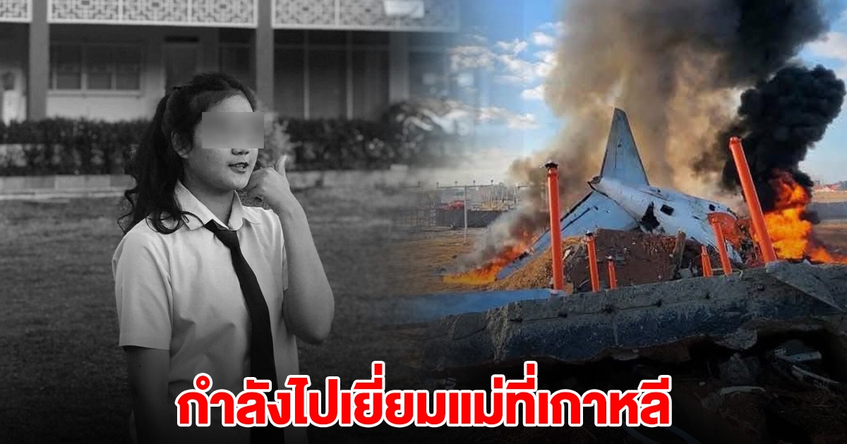 อาลัย สาวไทยรายที่ 2 เสียชีวิตเหตุเครื่องบินไถล เศร้ากำลังไปเยี่ยมแม่ที่เกาหลี