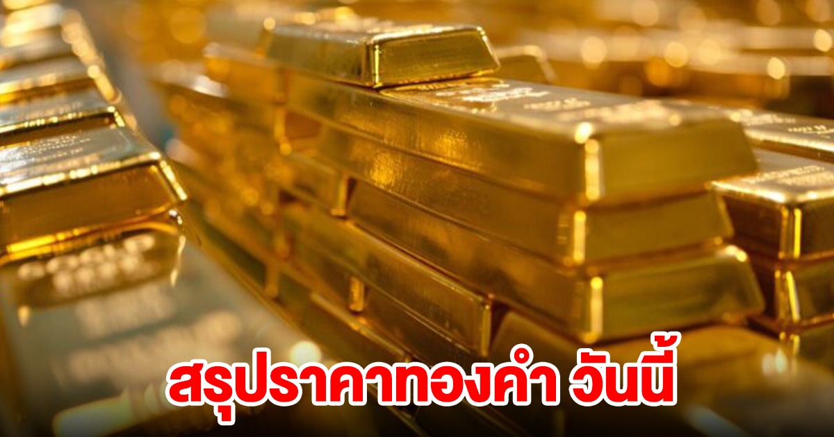 สรุปราคาทอง วันนี้ 31 ธ.ค. 67 ปรับ 3 ครั้ง พุ่งขึ้น ส่งท้ายปี