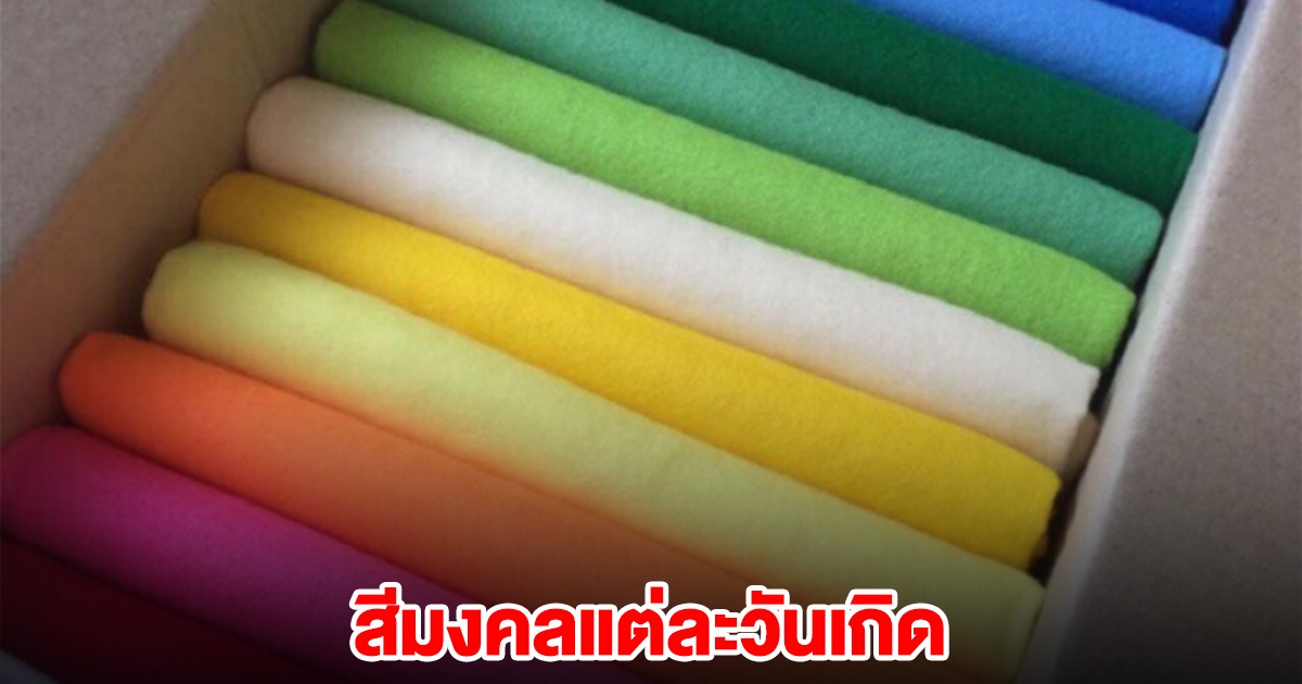 บอกแล้วนะ สีมงคลแต่ละวันเกิด ประจำวันที่ 2 ม.ค.