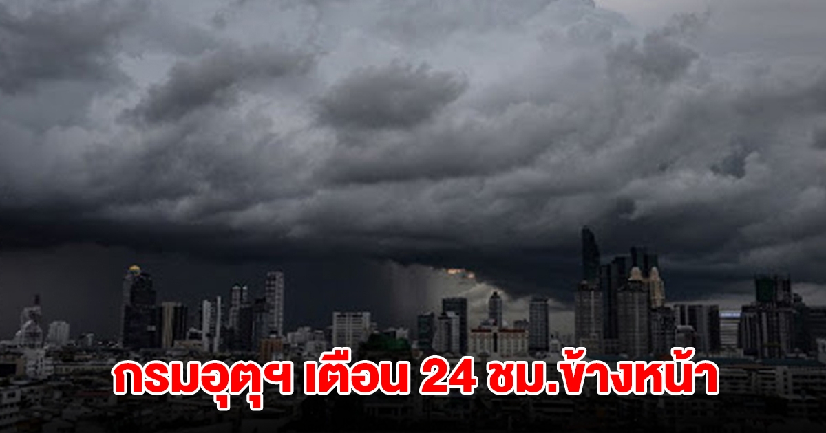 กรมอุตุฯ เตือน 24 ชม.ข้างหน้า เจอทั้งฝนทั้งหนาว พื้นที่เสี่ยงเตรียมรับมือ