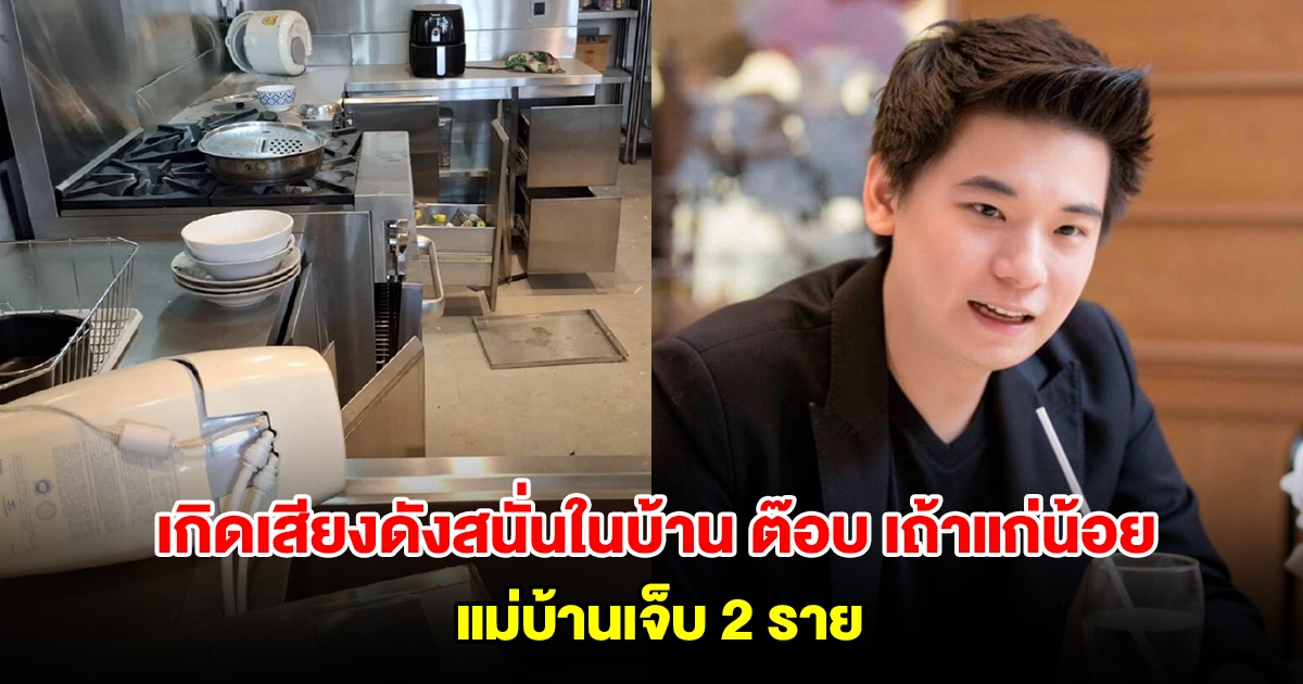 เกิดเสียงดังสนั่นในบ้าน ต๊อบ เถ้าแก่น้อย เจ้าของสาหร่ายแบรนด์ดัง แม่บ้านเจ็บ 2 ราย