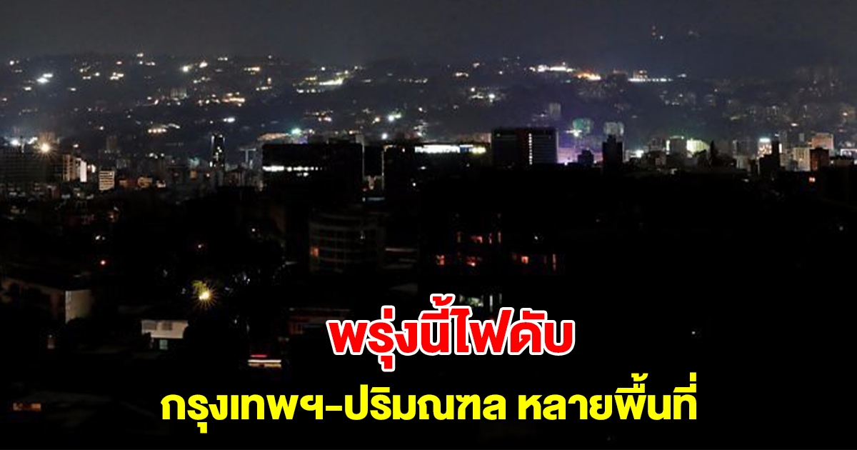 การไฟฟ้านครหลวง แจ้งไฟดับ 3-5 ม.ค. กรุงเทพฯ-ปริมณฑล หลายพื้นที่