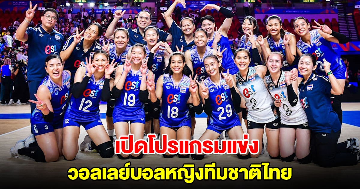 เปิดโปรแกรมแข่ง วอลเลย์บอลหญิงทีมชาติไทย ตลอดปี 2025