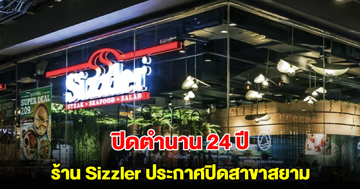 ร้าน Sizzler ประกาศปิดสาขาสยาม หลังเปิดมานาน 24 ปี