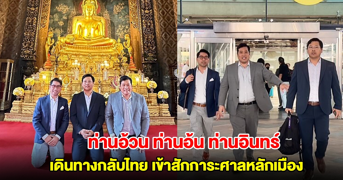 ท่านอ้วน ท่านอ้น ท่านอินทร์ เดินทางกลับไทย เข้าสักการะศาลหลักเมืองกรุงเทพฯ สิ่งศักดิ์สิทธิ์ที่วัด