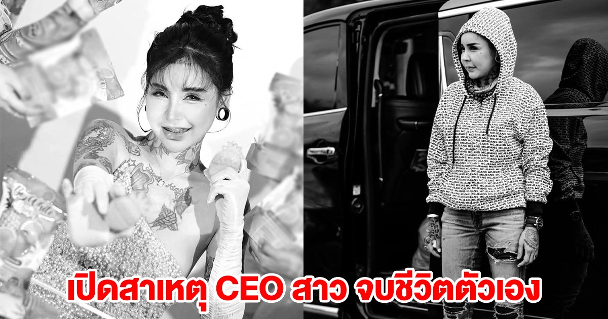 เปิดสาเหตุ CEO เจ้าของแบรนด์สบู่ดัง จบชีวิตตัวเอง