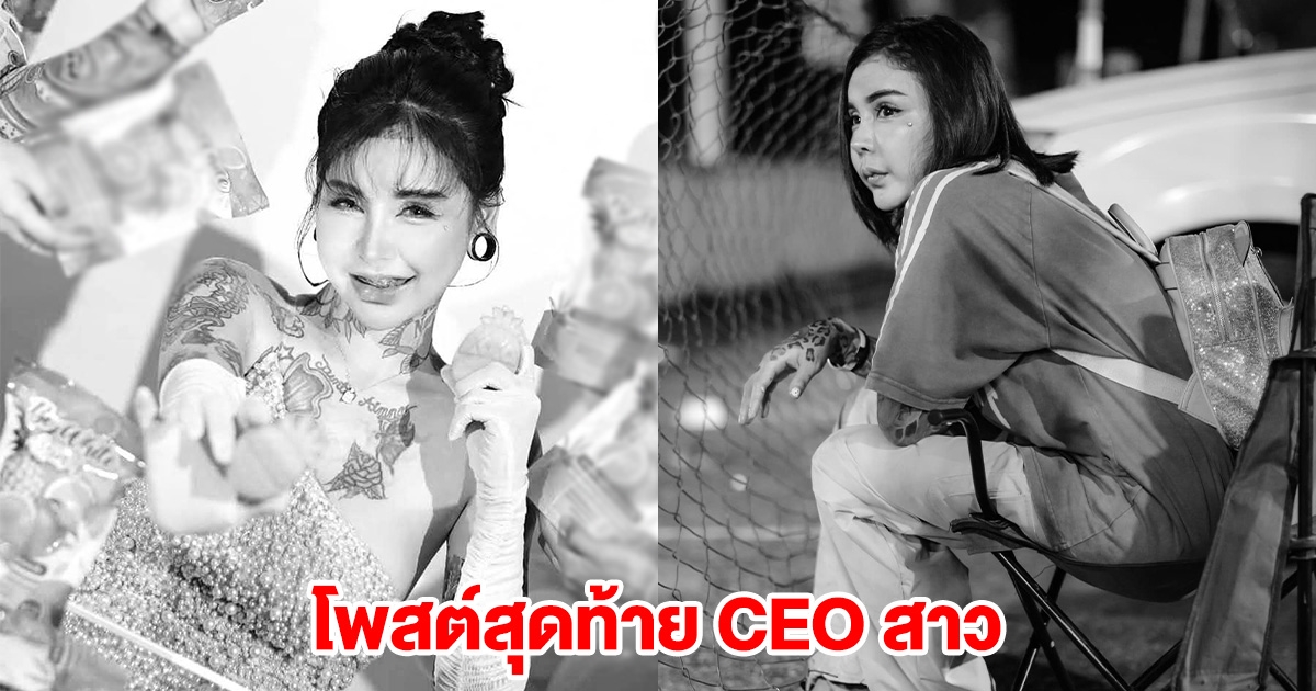 เปิดโพสต์สุดท้าย CEO สาวเจ้าของแบรนด์สบู่ดัง ต่อหน้าดูยิ้มแย้ม แต่ข้างในใจใครจะรู้