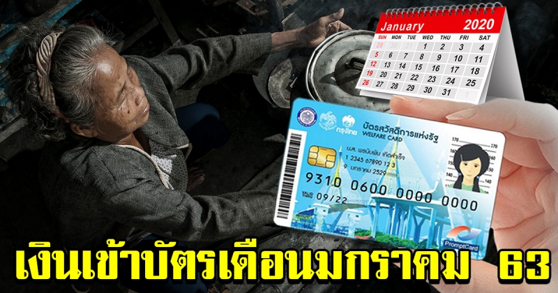 บัตรสวัสดิการแห่งรัฐ เดือนมกราคม 63