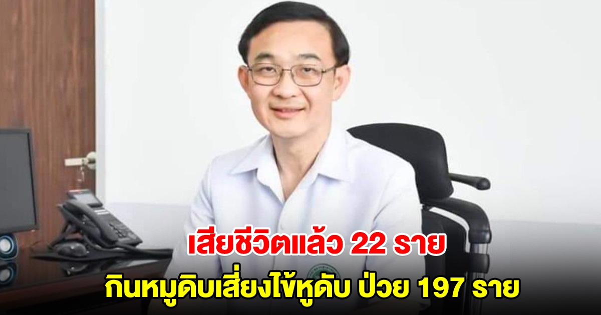 สคร.9 เตือนกินหมูดิบเสี่ยงไข้หูดับ เขตนครชัยบุรินทร์ ป่วย 197 ราย เสียชีวิตแล้ว 22 ราย