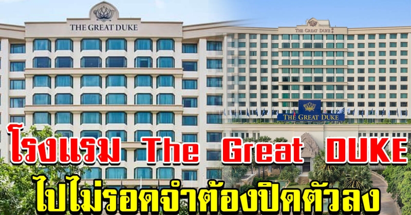 ไปไม่รอด โรงแรม The Great Duke Phnom Penh จำต้องปิดตัวลง