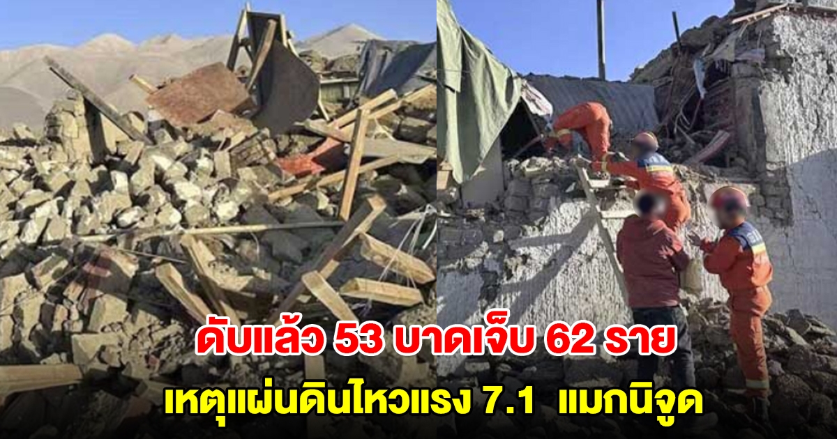 แผ่นดินไหวแรง 7.1 เขย่าทิเบต เสียชีวิตแล้ว 53 บาดเจ็บ 62 ราย พังถล่มมากกว่า 1,000 หลังคาเรือน (ตปท.)