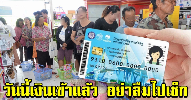 วันนี้บัตรคนจน เงินเข้าแล้ว ผู้ถือบัตรอย่าลืมไปเช็ก