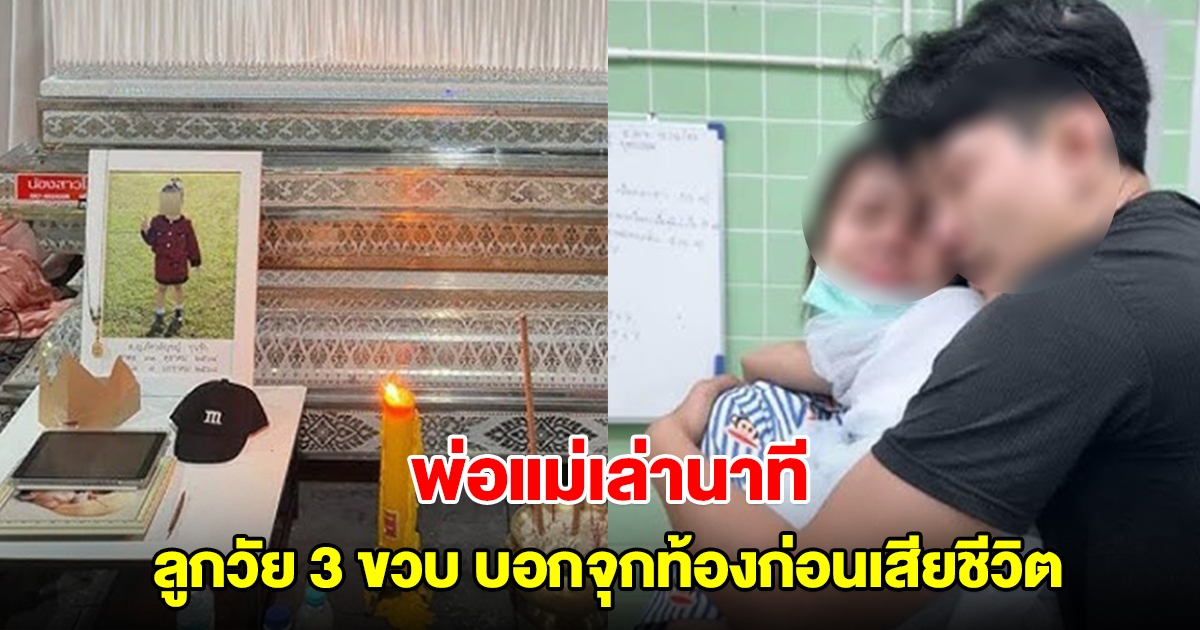 พ่อแม่เล่านาที ลูกวัย 3 ขวบ บอกจุกท้องก่อนเสียชีวิต จากไวรัสในอากาศ ลงสู่หัวใจ